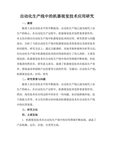 自动化生产线中的机器视觉技术应用研究