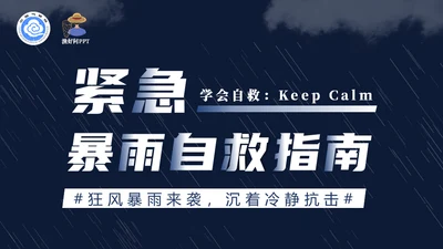 气象局暴雨内涝应急预案自救指南通用PPT模板