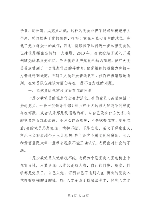 加强党员队伍建设演讲稿.docx