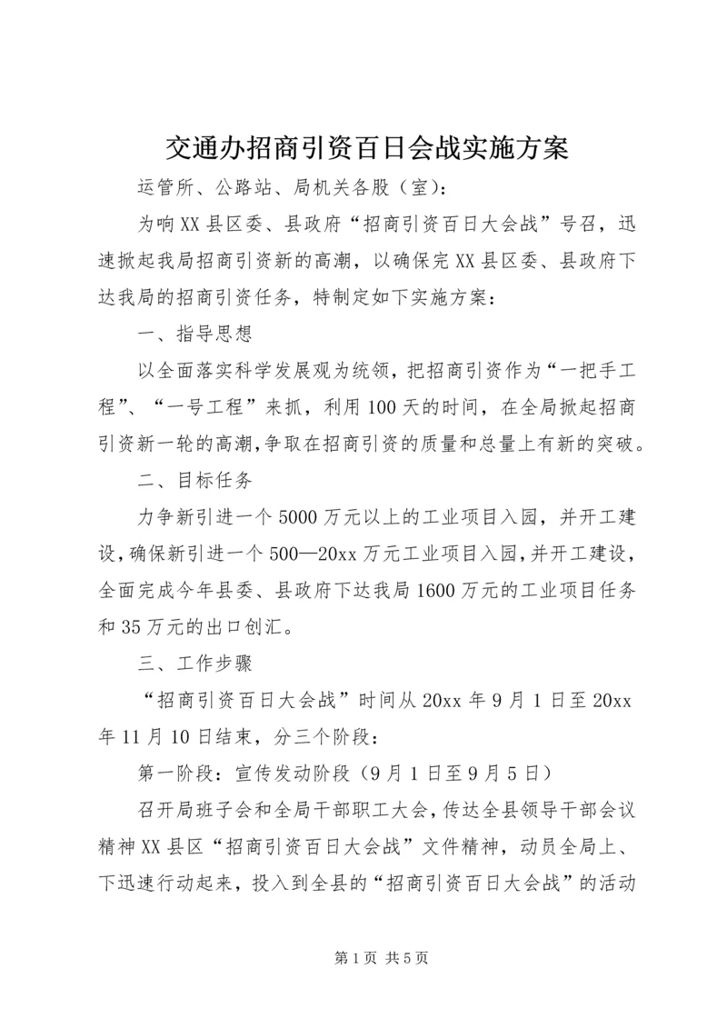 交通办招商引资百日会战实施方案.docx