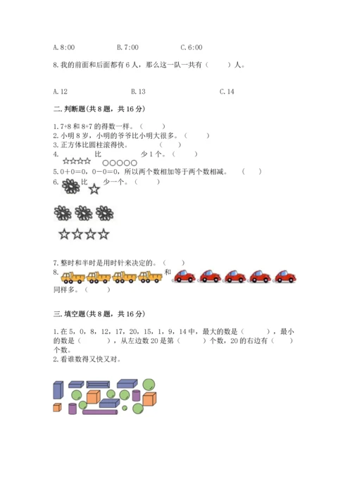 小学一年级上册数学期末测试卷带答案（轻巧夺冠）.docx