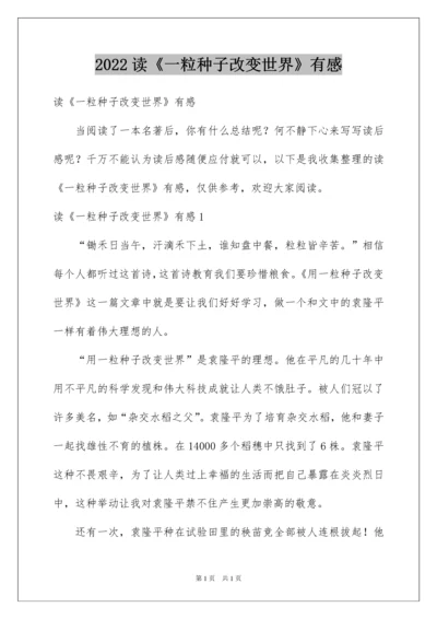 2022读《一粒种子改变世界》有感.docx