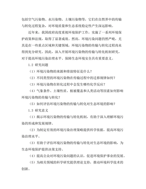 环境污染物的传输与转化机制研究