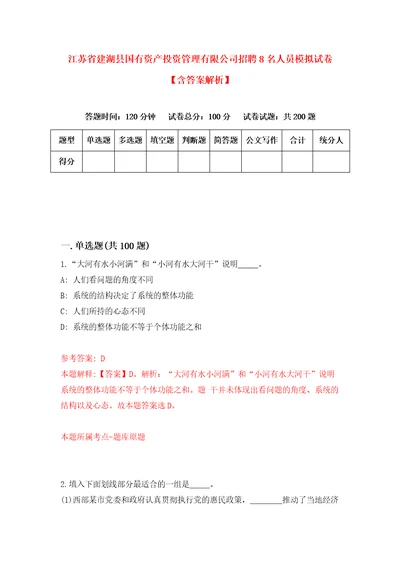 江苏省建湖县国有资产投资管理有限公司招聘8名人员模拟试卷含答案解析第6次