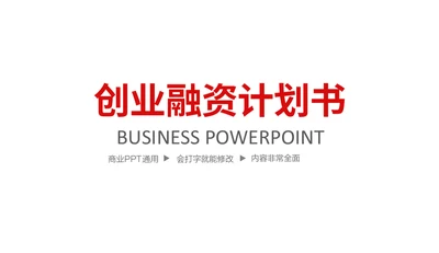 简约楷体商业计划书通用PPT模板