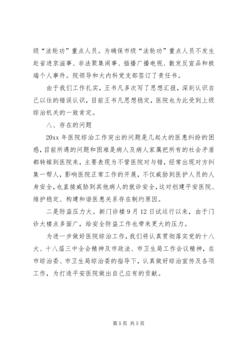 市人民医院社会治安综合治理工作报告.docx
