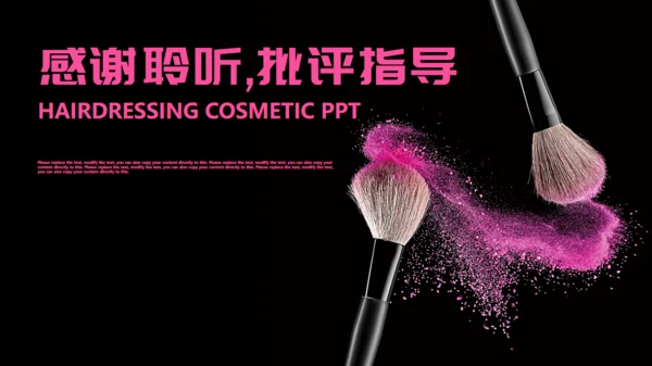 美业化妆师产品宣传通用PPT模板