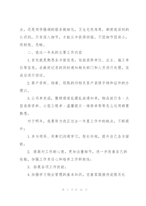 物业客服员年度总结范文5篇.docx