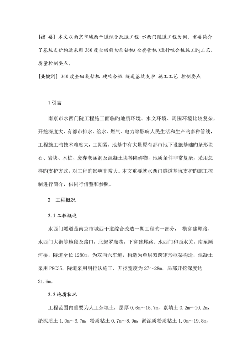 硬咬合桩施工质量控制要点.docx