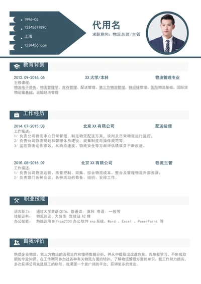 物流总监主管快递个人简历模板word简历模板