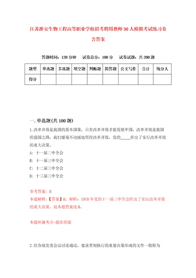 江苏淮安生物工程高等职业学校招考聘用教师30人模拟考试练习卷含答案第3次