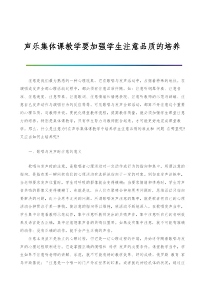 声乐集体课教学要加强学生注意品质的培养.docx