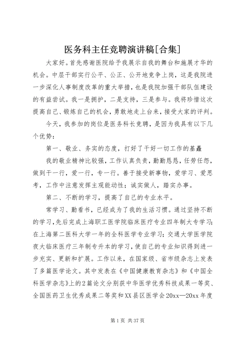 医务科主任竞聘演讲稿[合集].docx