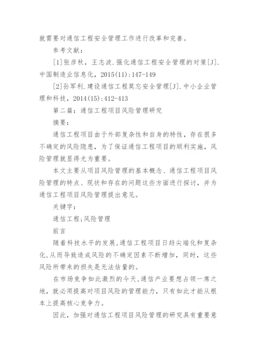 通信工程管理研究论文.docx