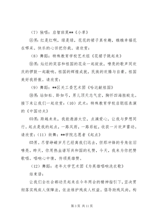 助残日文艺节目主持词3篇.docx