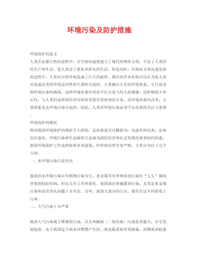 【精编】《安全管理论文》之环境污染及防护措施.docx