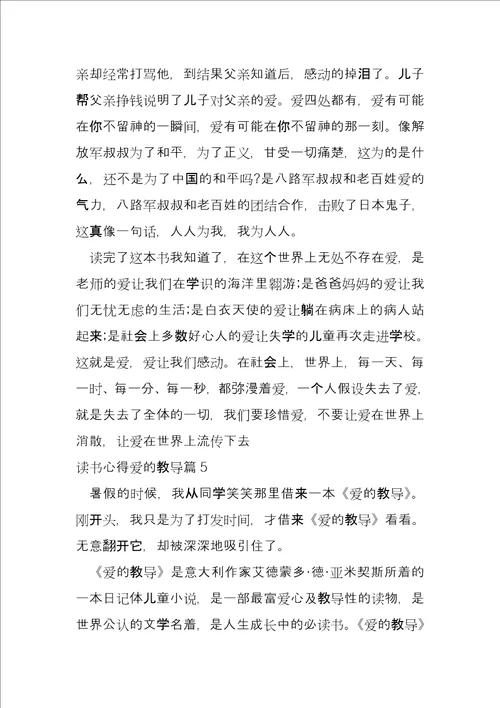 读书心得爱的教育11篇