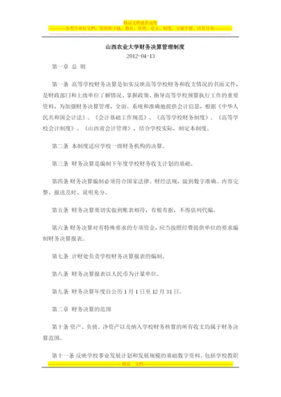 山西农业大学财务决算管理制度.docx