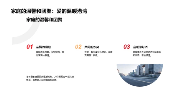 春节：家庭情感与习俗交融