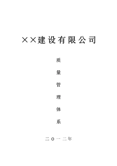 建筑工程企业质量管理标准体系.docx