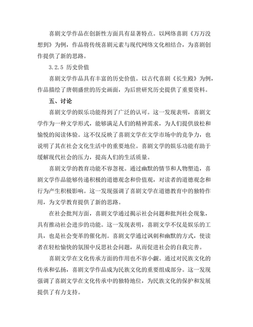 喜剧文学的社会功能与文化意义