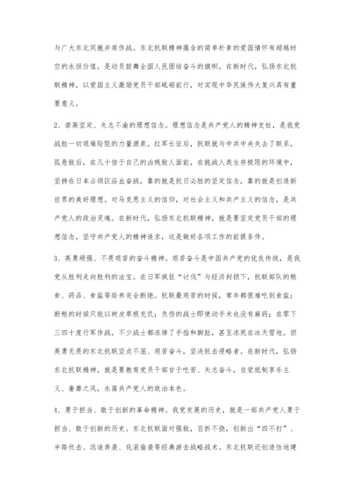 小议弘扬东北抗联精神在党性教育中的时代价值和实施路径.docx