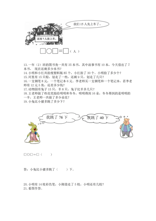 一年级下册数学解决问题100道含完整答案（考点梳理）.docx