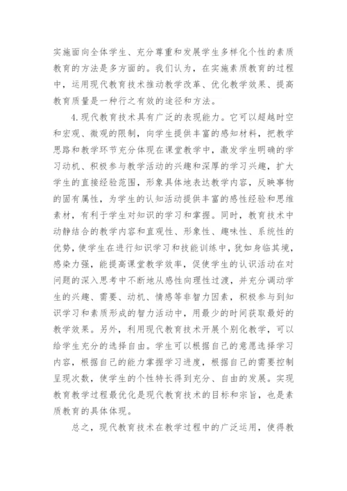 现代教育技术在教学中的应用论文.docx