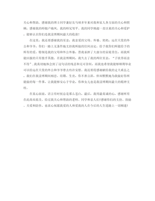 精编之博士论文答辩致谢词.docx
