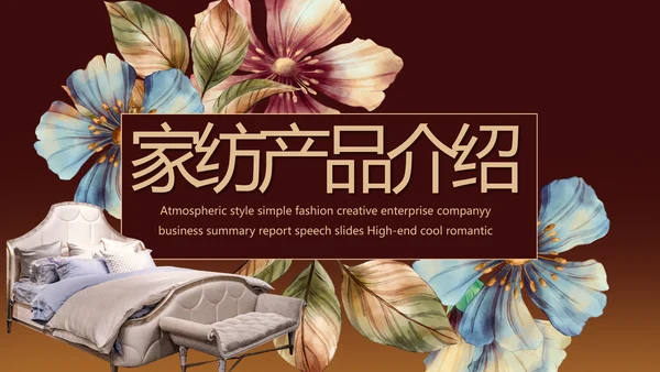 手绘水彩风纯棉家纺产品介绍动态PPT模板