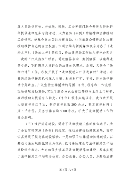 人大内司委实施《法律援助条例》情况调研报告.docx