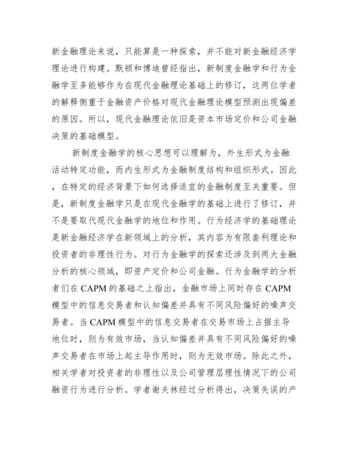 金融学论文范例_金融学论文题目.docx