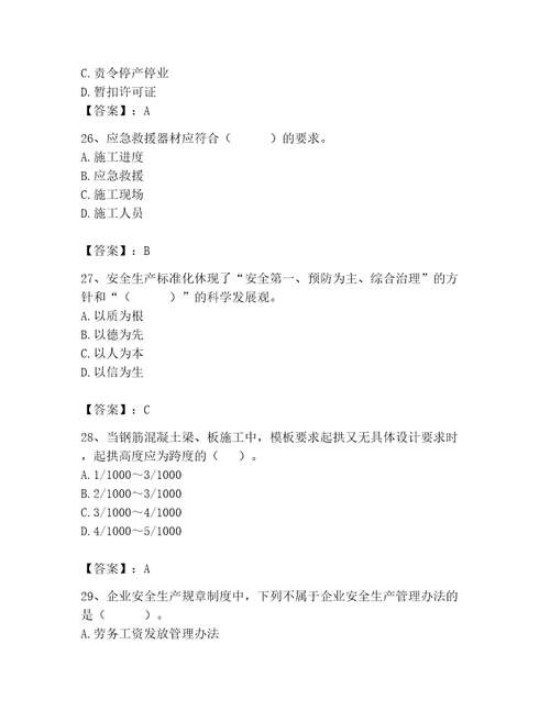 2023年安全员之A证考试题库满分必刷