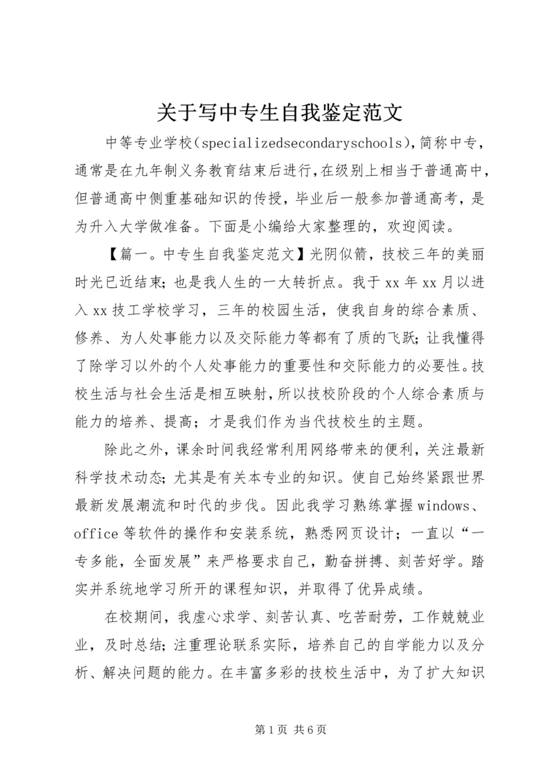 关于写中专生自我鉴定范文.docx