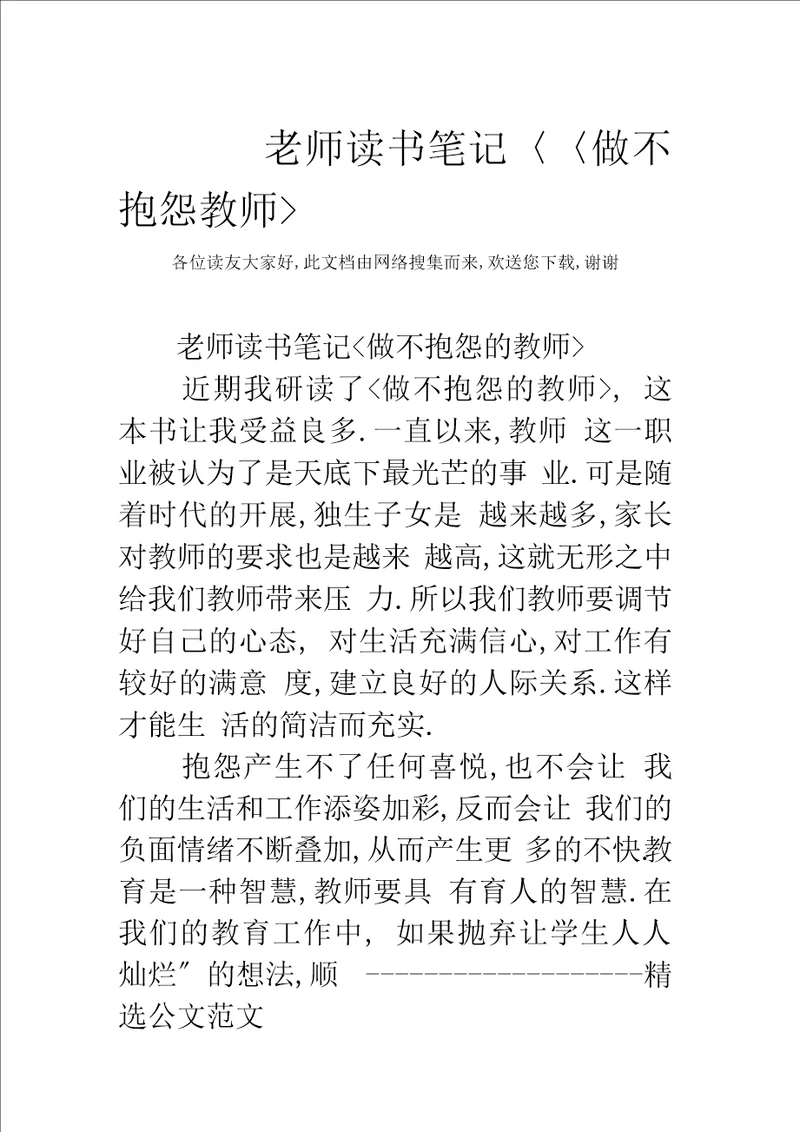 老师读书笔记做不抱怨教师