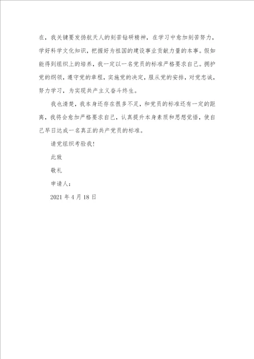 2021年大学生优异入党申请书样本