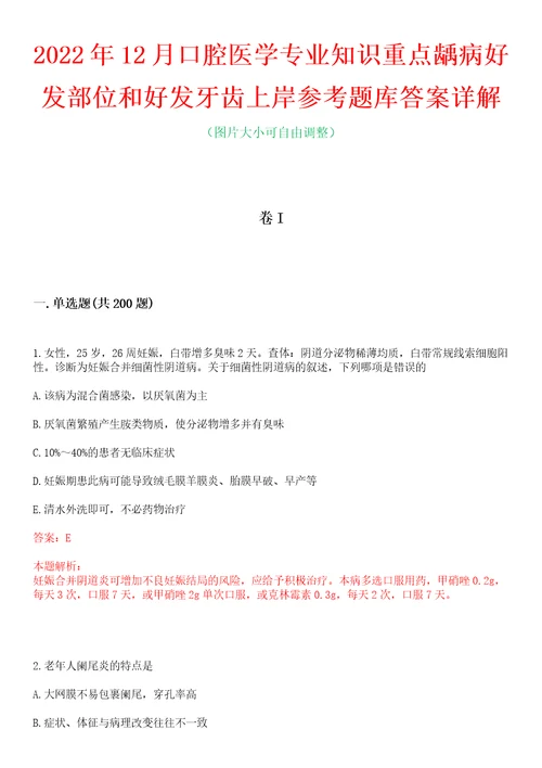 2022年12月口腔医学专业知识重点龋病好发部位和好发牙齿上岸参考题库答案详解