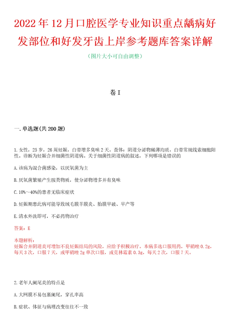 2022年12月口腔医学专业知识重点龋病好发部位和好发牙齿上岸参考题库答案详解