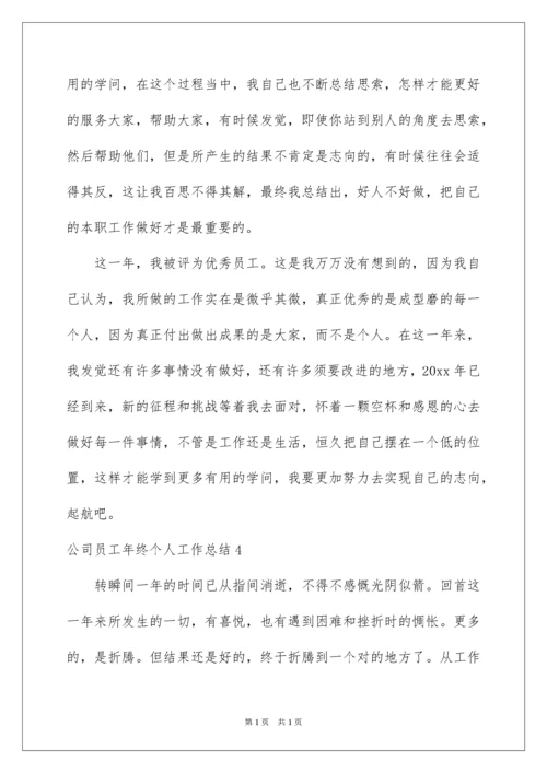 2022公司员工年终个人工作总结.docx