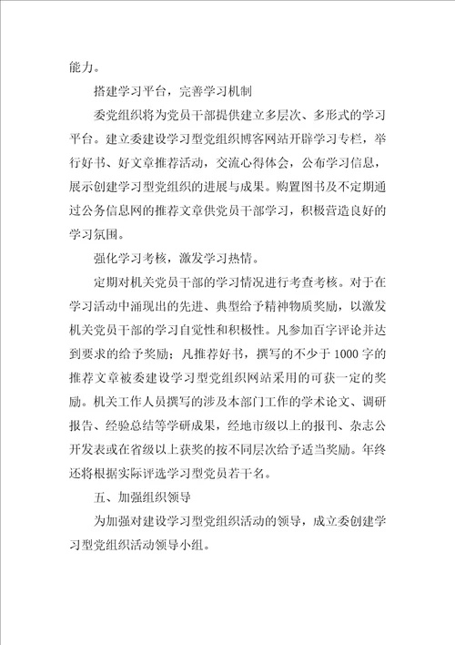 计划生育委员会关于建设学习型党组织实施方案