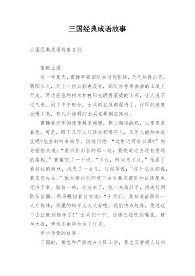 三国经典成语故事.docx