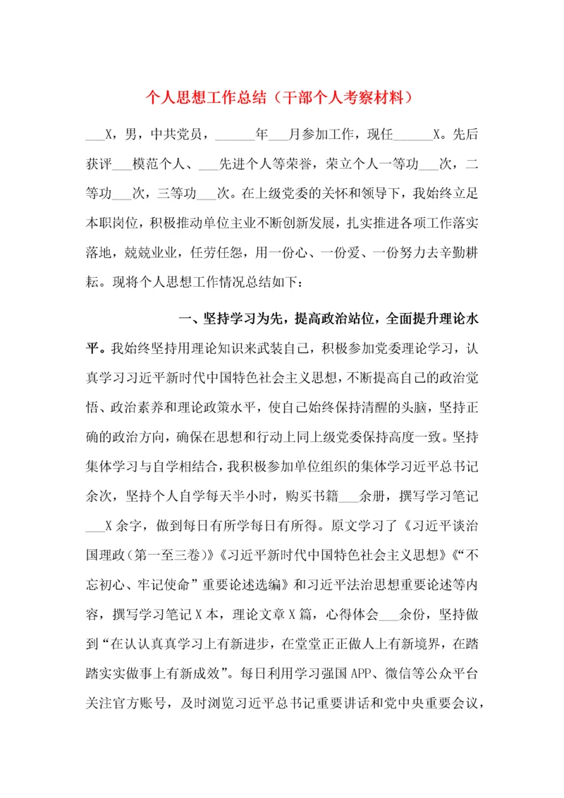 个人思想工作总结（干部个人考察材料）.docx