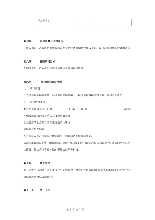 前期物业顾问咨询服务合同协议书范本精简版
