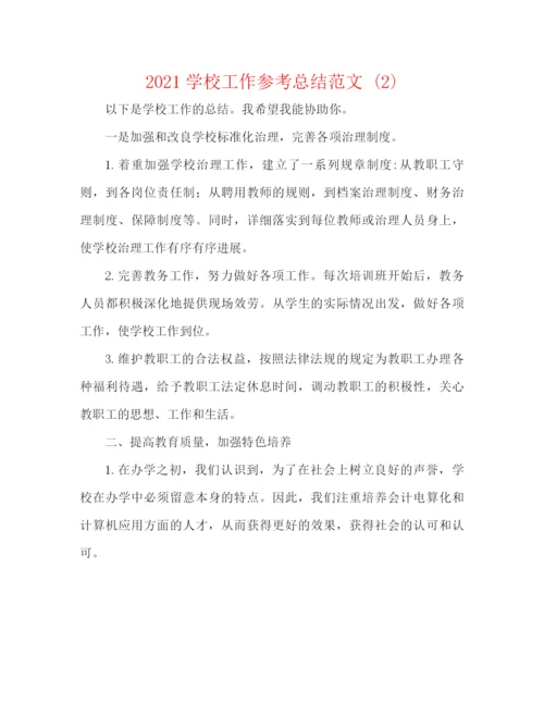 精编之学校工作参考总结范文2).docx