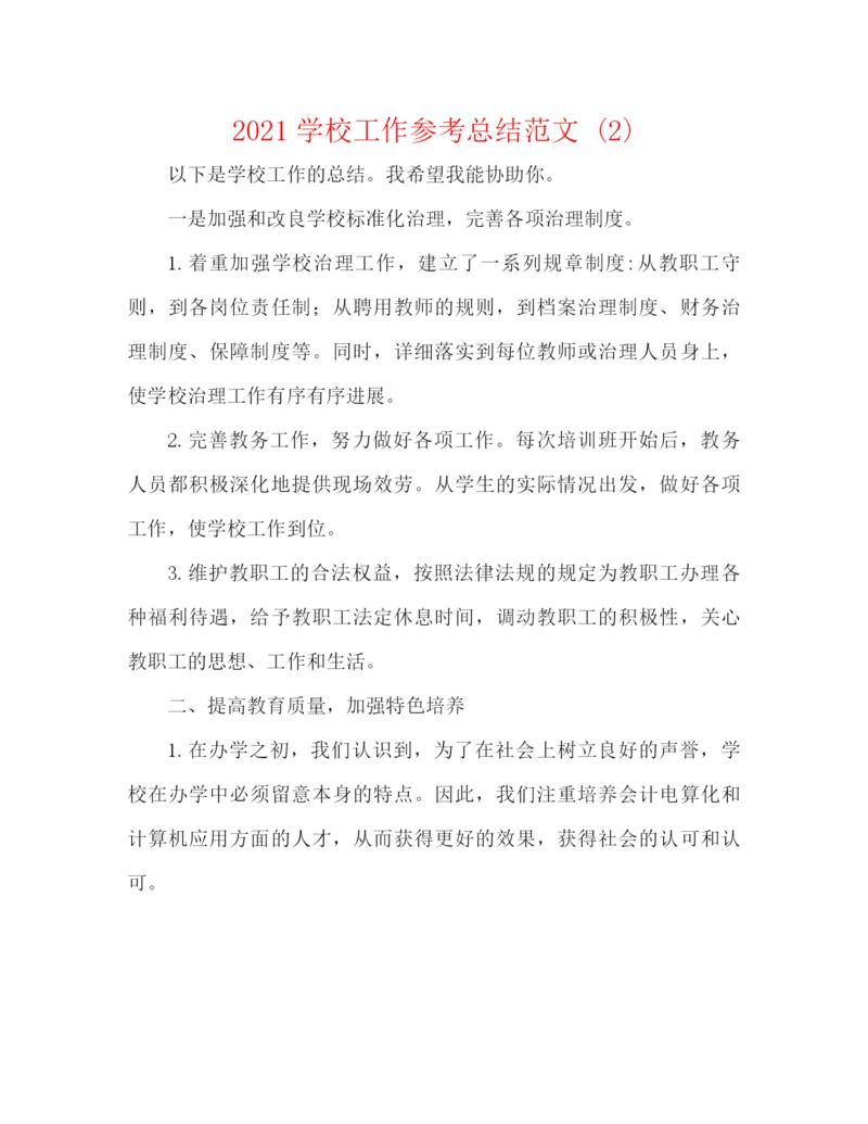 精编之学校工作参考总结范文2).docx