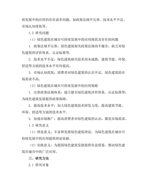 绿色建筑在城市可持续发展中的应用