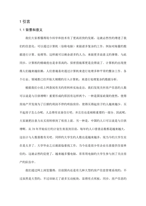 房产信息管理系统.docx