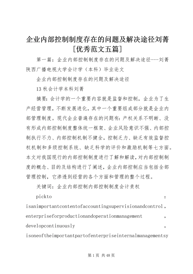 企业内部控制制度存在的问题及解决途径刘菁[优秀范文五篇].docx