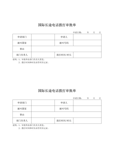 国际长途电话拨打审批单.docx