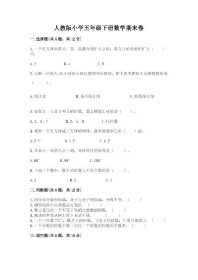 人教版小学五年级下册数学期末卷（培优b卷）.docx